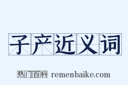 子产近义词是什么意思的图片